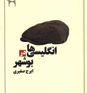 کتاب انگلیسی ها در بوشهر اثر ایرج صغیری انتشارات نریمان