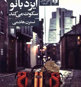 کتاب ایزد بانو سکوت می کند اثر نسترن هاشمی انتشارات دامون
