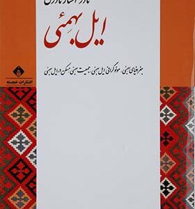 کتاب ایل بهمئی اثر نادر افشار نادری انتشارات خجسته