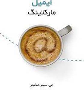 کتاب ایمیل مارکتینگ اثر جی سیمز جنکینز ترجمه احمد روستا انتشارات سیته