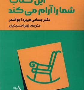 کتاب این کتاب شما را آرام می کند