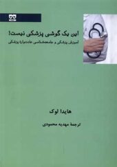 کتاب این یک گوشی پزشکی نیست اثر هایدا لوک ترجمه مهدیه محمودی انتشارات فرهامه