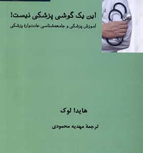 کتاب این یک گوشی پزشکی نیست اثر هایدا لوک ترجمه مهدیه محمودی انتشارات فرهامه