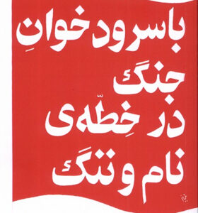 کتاب-با-سرودخوان-جنگ-در-خطه-ی-نام-و-ننگ-اثر-نادر-ابراهیمی