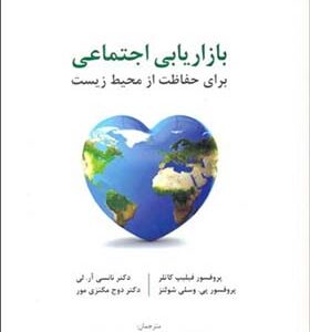 کتاب بازاریابی اجتماعی برای حفاظت از محیط زیست اثر فلیپ کاتلر