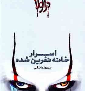 کتاب بازگشت دراکولا 1 اسرار خانه نفرین شده اثر بهروز واثقی انشارات سین