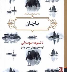 کتاب باچان اثر ناتسومه سوسه کی