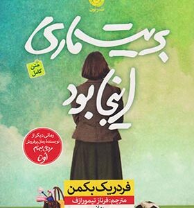 کتاب بریت ماری اینجا بود اثر فردریک بکمن ترجمه آذین سرداری انتشارات نون