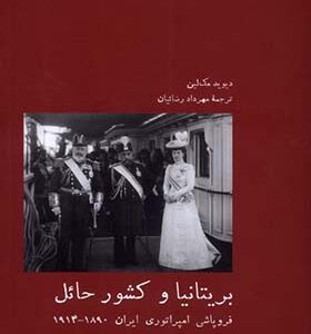 کتاب بریتانیا و کشور حائل اثر دیوید مک لین ترجمه مهرداد رضائیان انتشارات آبی پارسی
