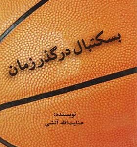 کتاب بسکتبال در گذر زمان اثر عنایت الله آتشی انتشارات سیته