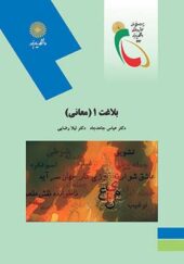 کتاب بلاغت 1 معانی اثر اثر عباس جاهدجاه و لیلا رضایی انتشارات پیام نور