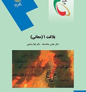 کتاب بلاغت 1 معانی اثر اثر عباس جاهدجاه و لیلا رضایی انتشارات پیام نور