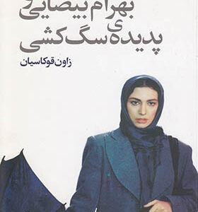 کتاب بهرام بیضایی و پدیده سگ کشی اثر زاون قوکاسیان انتشارات خجسته