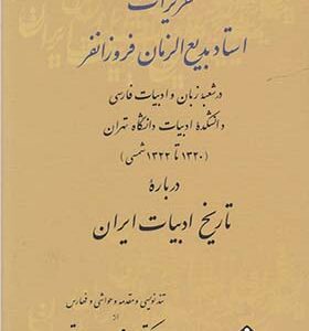 کتاب تقریرات استاد بدیع الزمان فروزانفر