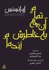 کتاب تمام آن چه به خاطرش زنده ام دو زبانه اثر اوانسنس ترجمه یاسین محمدی انتشارات افراز