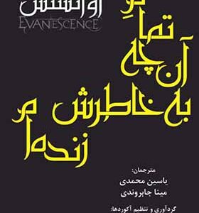 کتاب تمام آن چه به خاطرش زنده ام دو زبانه اثر اوانسنس ترجمه یاسین محمدی انتشارات افراز