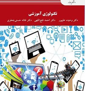 کتاب تکنولوژی آموزشی