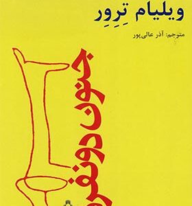 کتاب جنون دو نفره اثر ویلیام ترور ترجمه آذر عالی پور انتشارات افراز