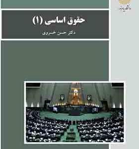 کتاب حقوق اساسی 1 اثر حسن خسروی