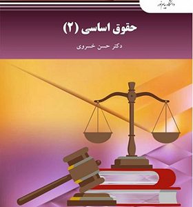 کتاب حقوق اساسی 2 اثر حسن خسروی