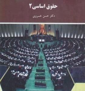 کتاب حقوق اساسی 2 اثر حسن خسروی انتشارات پیام نور