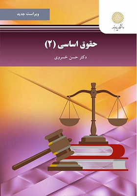 کتاب حقوق اساسی 2 اثر حسن خسروی
