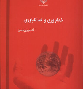 کتاب-خداباوری-و-خداناباوری-اثر-قاسم-پورحسن