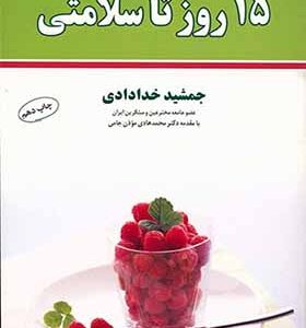 کتاب خلاصه 15 روز تا سلامتی اثر جمشید خدادادی نشر شهر