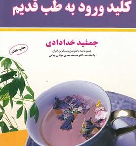 کتاب خلاصه کلید ورود به طب قدیم اثر جمشید خدادادی نشر شهر