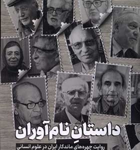 کتاب داستان نام آوران روایت چهره های ماندگار ایران در علوم انسانی اثر علی ایلنت انتشارات جام جم