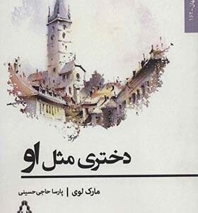 کتاب دختری مثل او اثر مارک لوی ترجمه پارسا حاجی حسینی انتشارات افراز