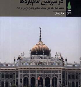 کتاب در سرزمین امام باره ها اثر جبار رحمانی انتشارات آرما