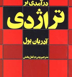 کتاب درآمدی بر تراژدی اثر آدریان پول