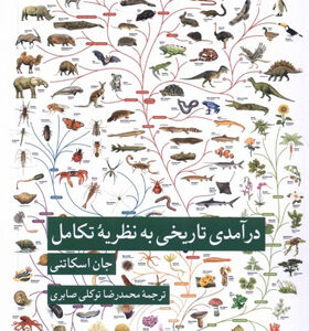 کتاب-درآمدی-تاریخی-به-نظریه-ی-تکامل-اثر-جان-اسکاتنی