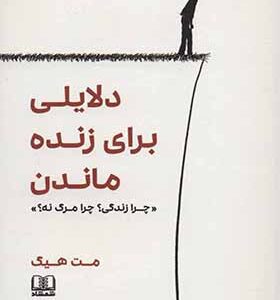 کتاب دلایلی برای زنده ماندن اثر مت هیگ ترجمه نازنین فاطمه سوداگر انتشارات شمشاد
