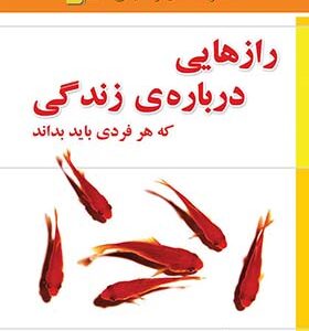 کتاب رازهایی درباره زندگی که هر فردی باید بداند اثر باربارا دی آنجلیس