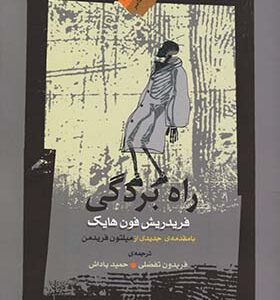 کتاب راه بردگی اثر فریدریش فون هایک