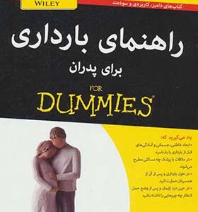 کتاب راهنمای بارداری برای پدران اثر متیو ام اف میلر