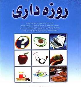 کتاب راهنمای جامع روزه داری اثر سعیده یراقی اصفهانی نشر شهر