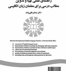 کتاب راهنمای عملی تهیه و تدوین مطالب درسی برای معلمان زبان انگلیسی اثر ساسان بالغی زاده انتشارات سمت