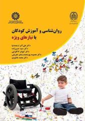 کتاب روان شناسی و آموزش کودکان با نیازهای ویژه اثر علی اکبر ارجمندنیا