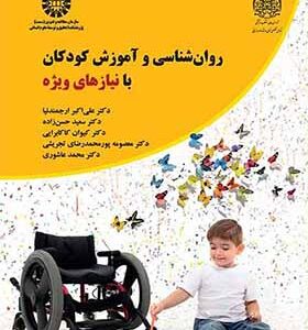 کتاب روان شناسی و آموزش کودکان با نیازهای ویژه اثر علی اکبر ارجمندنیا
