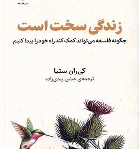 کتاب زندگی سخت است اثر کی ران ستیا ترجمه عباس زیدی زاده انتشارات فلسفه