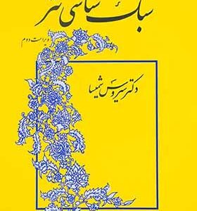 کتاب سبک شناسی نثر اثر سیروس شمیسا انتشارات میترا