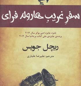 کتاب سفر غریب هارولد فرای اثر ریچل جویس ترجمه علیرضا علیاری انتشارات افراز