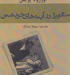 کتاب سقوط در آینه های خویشتن اثر اورزولا پریس