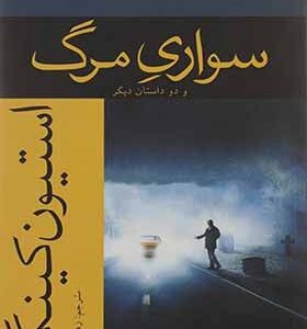 کتاب سواری مرگ اثر استیون کینگ ترجمه زهرا پناهی انتشارات افراز