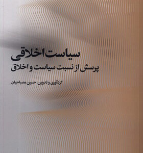 کتاب-سیاست-اخلاقی-اثر-حسین-مصباحیان