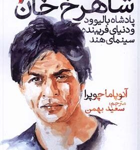 کتاب شاهرخ خان پادشاه بالیوود و دنیای فریبنده سینمای هند اثر آنوپاما چوبرا ترجمه سعید بهمن انتشارات سیب سرخ