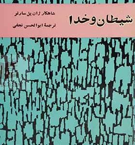 کتاب شیطان و خدا اثر ژان پل سارتر ترجمه ابوالحسن نجفی انتشارات نیل 